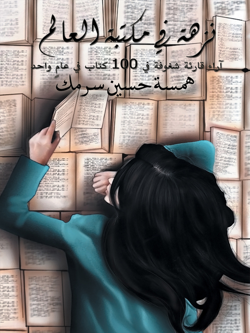 Cover of نزهة في مكتبة العالم